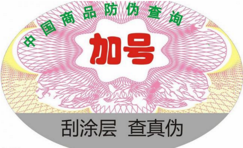 防偽標(biāo)簽